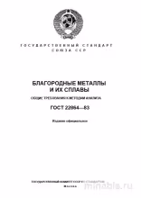 ГОСТ 22864-83: Комплексный разбор и анализ методов анализа благородных металлов