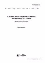 ГОСТ 22856-89: Декоративный щебень и песок из природного камня – Полный разбор
