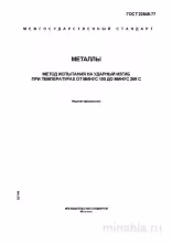 ГОСТ 22848-77: Комплексный разбор метода испытания на ударный изгиб металлов