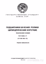 ГОСТ 22696-77: Цилиндрические роликовые подшипники - Технические требования