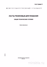 ГОСТ 22469-77: Разбор и описание ластов резиновых для плавания