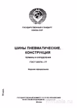 ГОСТ 22374-77: Комплексный разбор и описание шин пневматических