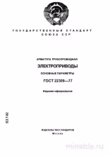 ГОСТ 22309-77: Арматура трубопроводная. Электроприводы. Полный разбор