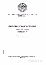ГОСТ 22266-76: Сульфатостойкие цементы - Полный разбор