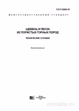 ГОСТ 22263-76: Щебень и песок из пористых горных пород. Разбор стандарта
