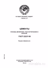 ГОСТ 22237-85: Цементы - Подробный разбор и руководство