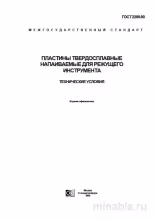 ГОСТ 2209-90: Комплексный разбор и описание пластин твердосплавных