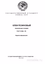 ГОСТ 2199-78: Клей резиновый – Анализ и описание стандарта