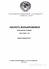 ГОСТ 2197-78: Комплексный разбор стандарта "Кислота вольфрамовая"