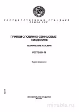 ГОСТ 21931-76: Припои оловянно-свинцовые – Комплексный разбор