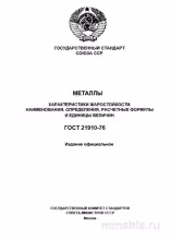 ГОСТ 21910-76: Жаростойкость металлов – Полный разбор