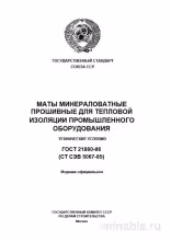 ГОСТ 21880-86: Разбор Комплексный - Маты минераловатные прошивные