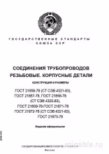 ГОСТ 21856-78: Разбор и описание штуцеров проходных резьбовых соединений
