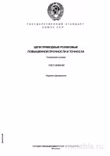 ГОСТ 21834-87: Комплексный Разбор Цепей Роликовых Повышенной Прочности