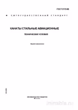 ГОСТ 2172-80: Стальные канаты авиационные - Полный разбор