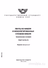 ГОСТ 2170-73: Ленты из никеля - Полный разбор и экспертные комментарии