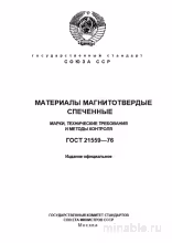 ГОСТ 21559-76: Материалы магнитотвердые - Полный разбор