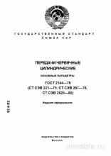 ГОСТ 2144-76: Комплексный разбор передач червячных цилиндрических