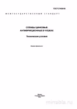 ГОСТ 21438-95: Сплавы цинковые антифрикционные в чушках – Полный разбор