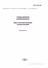 ГОСТ 21437-95: Комплексный разбор сплавов цинковых антифрикционных