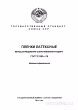 ГОСТ 21353-75: Разбор и Описание Метода Определения Сопротивления Раздиру Латексных Пленок