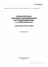 ГОСТ 21345-78: Комплексный разбор кранов конусных, шаровых и цилиндрических