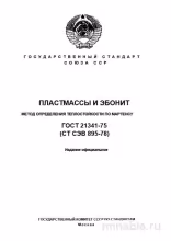 ГОСТ 21341-75: Теплостойкость пластмасс и эбонита – Разбор метода Мартенса
