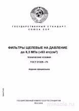 ГОСТ 21329-75: Щелевые фильтры - Полный разбор и Экспертные Замечания