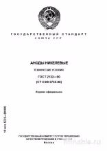 ГОСТ 2132-90: Аноды никелевые - Полный Разбор и Описание