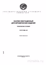 ГОСТ 21286-82: Каолин обогащенный - Полный разбор