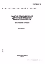ГОСТ 21285-75: Каолин обогащенный для косметики - Полный разбор