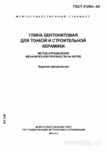 ГОСТ 21284-93: Бентонитовая глина - Определение механической прочности на изгиб