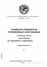 ГОСТ 21251-85: Пневмораспределители - Комплексный Разбор