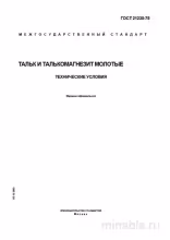 ГОСТ 21235-75: Тальк и талькомагнезит молотые - Полный разбор