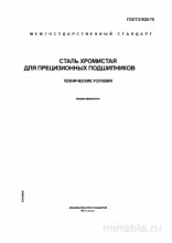 ГОСТ 21022-75: Сталь хромистая для подшипников - Полный разбор