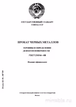 ГОСТ 21014-88: Разбор и Описание Дефектов Поверхности Проката Черных Металлов