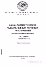 ГОСТ 20993-75: Шины для легковых авто – Комплексный разбор
