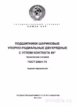 ГОСТ 20821-75: Подшипники шариковые упорно-радиальные (Разбор стандарта)