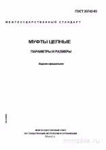 ГОСТ 20742-93: Муфты цепные - Полный разбор стандарта