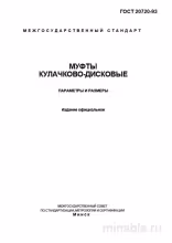 ГОСТ 20720-93: Кулачково-дисковые муфты - Разбор и описание