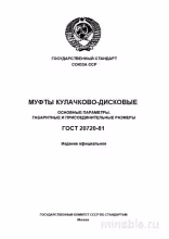 ГОСТ 20720-81: Муфты кулачково-дисковые. Комплексный разбор