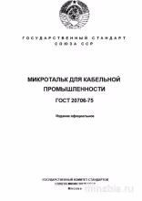 ГОСТ 20706-75: Микротальк для кабельной промышленности – Разбор стандарта