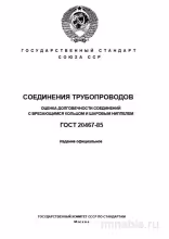 ГОСТ 20467-85: Разбор и Оценка Соединений Трубопроводов (Врезка, Шаровые Ниппели)