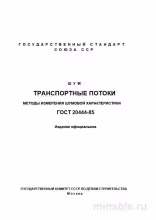 ГОСТ 20444-85: Шум от транспорта - Полный разбор и методы измерения