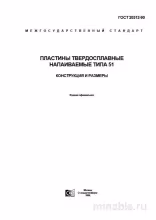 ГОСТ 20312-90: Пластины твердосплавные типа 51 – Анализ и описание