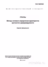 ГОСТ 20276-99: Разбор и Методы Оценки Грунтов