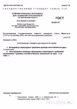 ГОСТ 20192-74: Фланцевые переходные тройники – Разбор стандарта