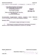 ГОСТ 20190-74: Фланцевые переходные угольники - Конструкция и размеры