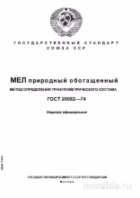 ГОСТ 20082-74: Разбор метода определения гранулометрии природного мелкого обогащенного угля