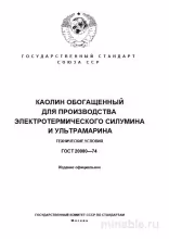 ГОСТ 20080-74: Каолин обогащенный – Комплексный разбор